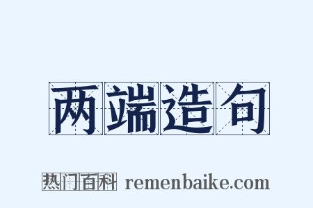 两端造句是什么意思的图片